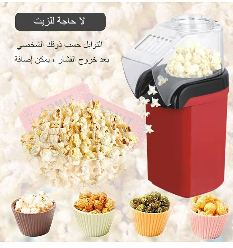 ألة صنع الفشار المنزلية بدون زيت