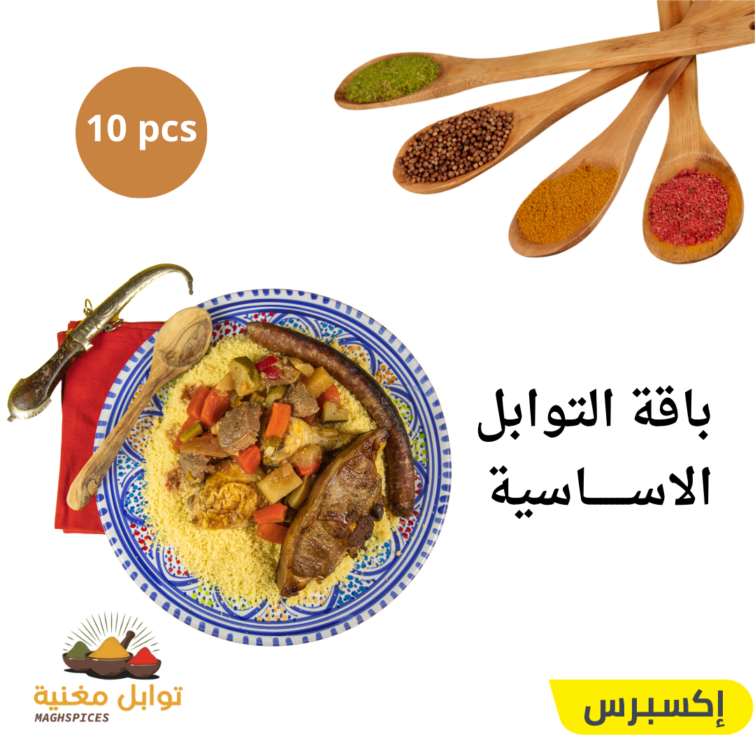 باقة التوابل الأساسية 950 غرام متكونة من 10 انواع  من أجود توابل مغنية