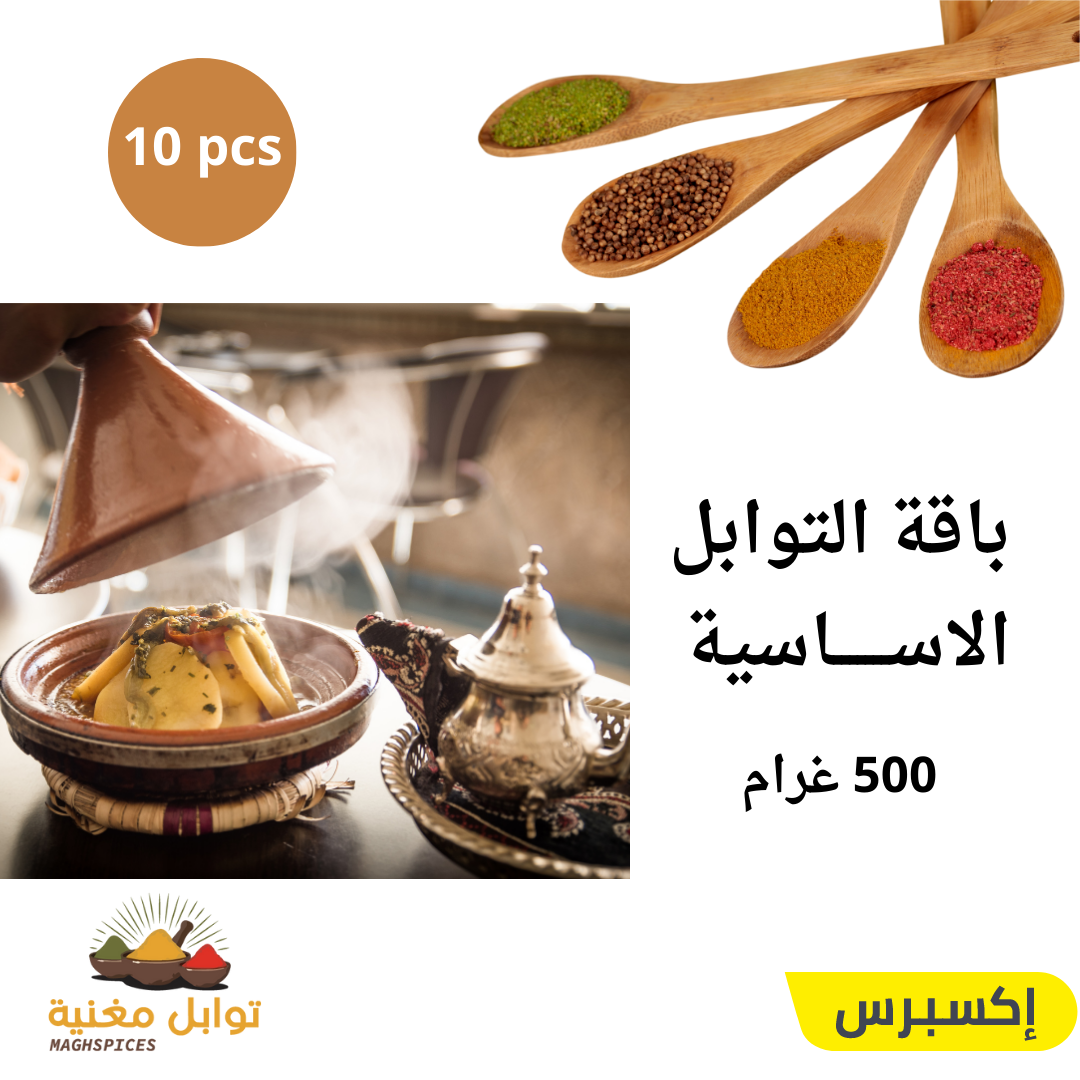 باقة التوابل الأساسية 500 غرام  متكونة من 10 انواع من أجود توابل مغنية