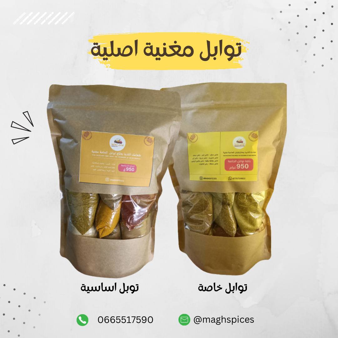 باقة التوابل الخاصة 950 غ + باقة التوابل الأساسية 950 غ