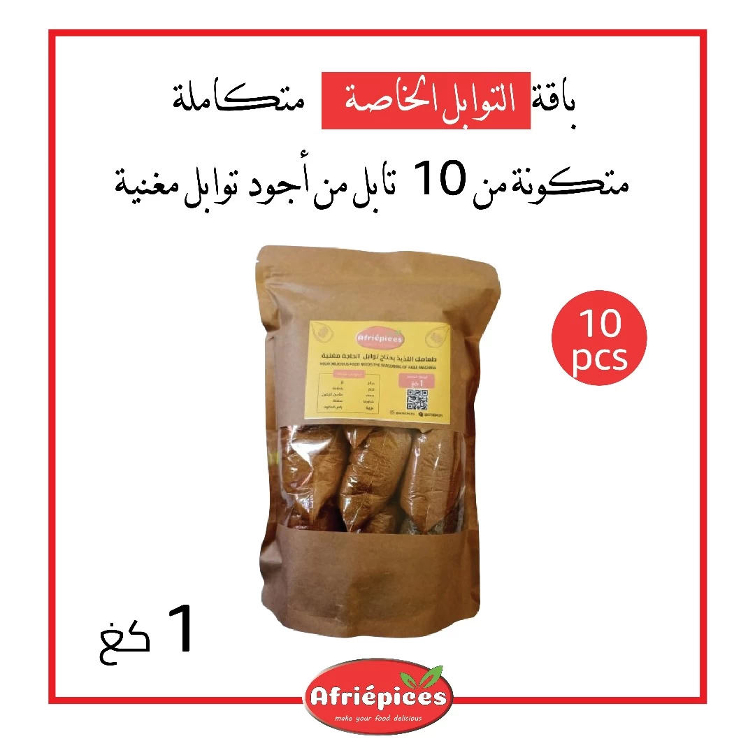 باقة التوابل الخاصة  متكونة من 10 انواع