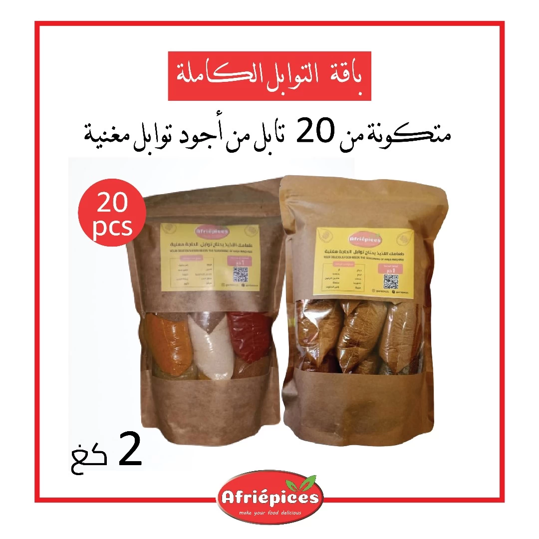 باقة توابل كاملة متكونة من 20 نوع